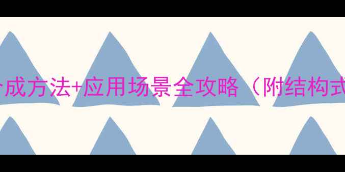 图片 对溴苯腈基结构｜合成方法+应用场景全攻略（附结构式图解）｜新手必看2.jpg