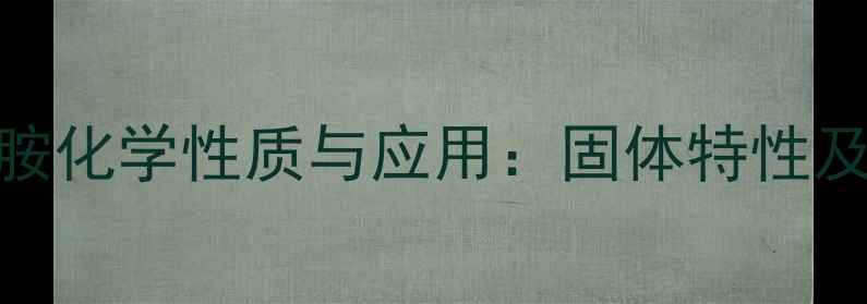 图片 对甲基乙酰苯胺化学性质与应用：固体特性及工业生产指南.jpg