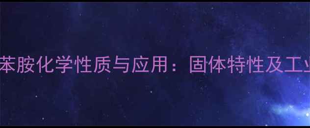 图片 对甲基乙酰苯胺化学性质与应用：固体特性及工业生产指南1.jpg