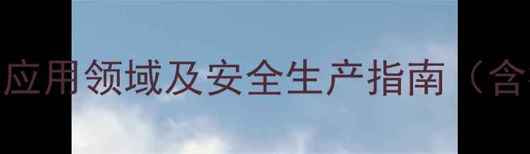 图片 对甲基二氨基苯胺：5大应用领域及安全生产指南（含行业前景与生产流程）2.jpg