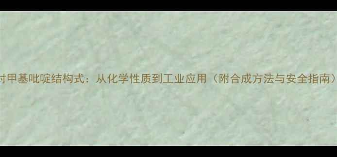 图片 对甲基吡啶结构式：从化学性质到工业应用（附合成方法与安全指南）.jpg