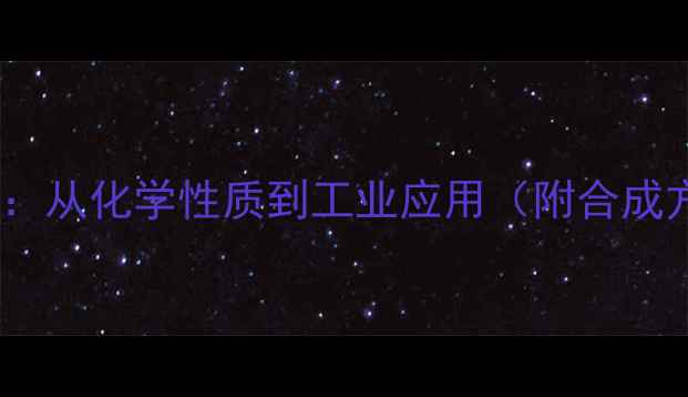 图片 对甲基吡啶结构式：从化学性质到工业应用（附合成方法与安全指南）1.jpg