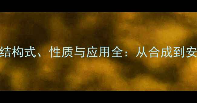 图片 对甲基溴苯结构式、性质与应用全：从合成到安全操作指南.jpg