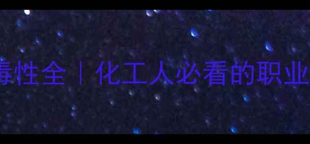 图片 对甲基砜甲苯毒性全｜化工人必看的职业安全指南🔬💡1.jpg