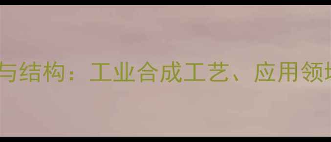 图片 对甲基苄醇分子式与结构：工业合成工艺、应用领域及安全操作指南1.jpg