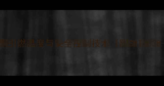 图片 对甲基苯乙酮引燃温度与安全控制技术（附GBT3838-测试标准）.jpg