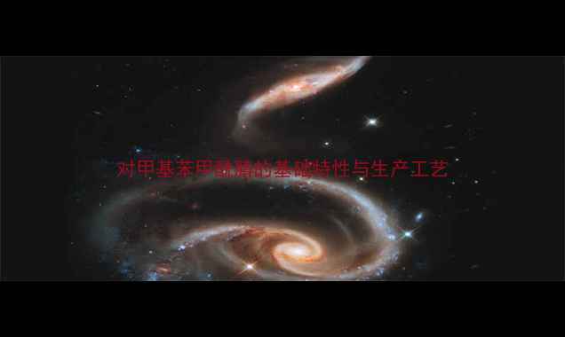 图片 对甲基苯甲酰腈的基础特性与生产工艺.jpg