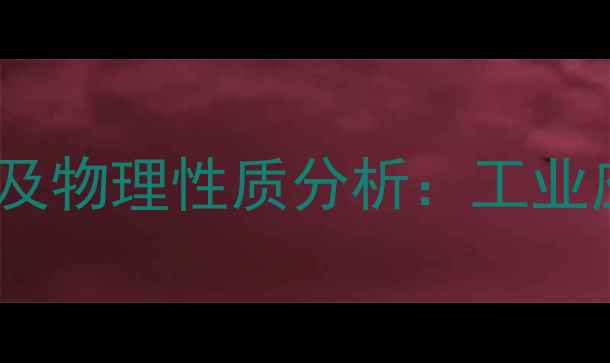 图片 对甲基苯甲醚的沸点及物理性质分析：工业应用与安全数据指南1.jpg