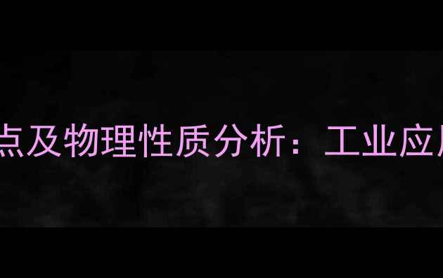 图片 对甲基苯甲醚的沸点及物理性质分析：工业应用与安全数据指南2.jpg