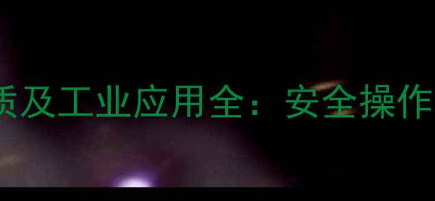 图片 对甲基苯磺氯理化性质及工业应用全：安全操作指南与合成工艺详解1.jpg