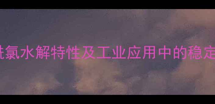 图片 对甲基苯磺酰氯水解特性及工业应用中的稳定性控制策略2.jpg