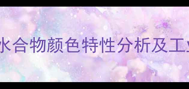 图片 对甲基苯磺酸一水合物颜色特性分析及工业应用检测指南1.jpg