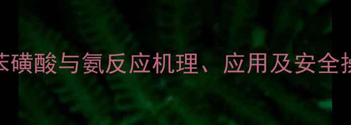 图片 对甲基苯磺酸与氨反应机理、应用及安全操作指南.jpg