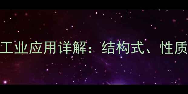 图片 对甲基苯磺酸化学式与工业应用详解：结构式、性质、合成及安全防护指南.jpg