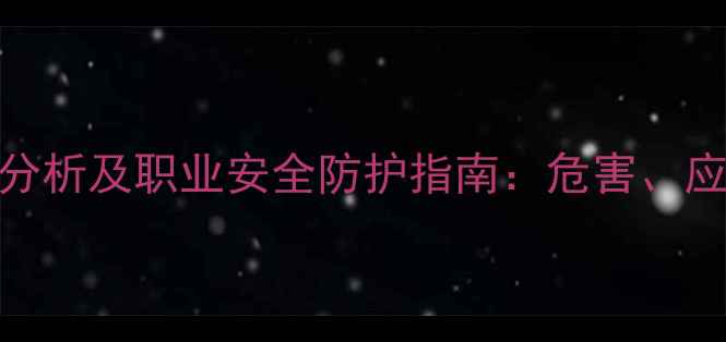 图片 对甲基苯磺酸毒性分析及职业安全防护指南：危害、应急处理与环境影响.jpg