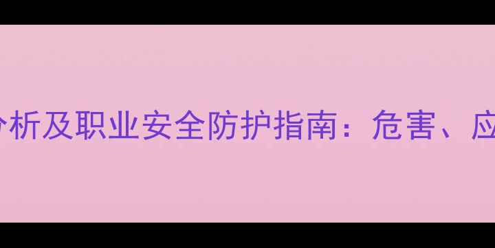 图片 对甲基苯磺酸毒性分析及职业安全防护指南：危害、应急处理与环境影响1.jpg