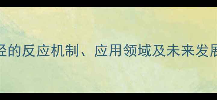 图片 对甲基苯磺酸钠与烯烃的反应机制、应用领域及未来发展趋势（附详细技术）.jpg