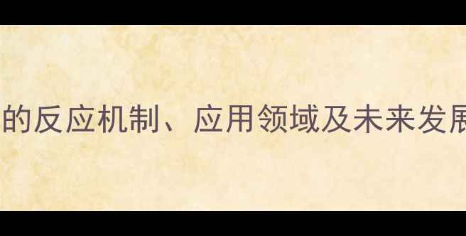 图片 对甲基苯磺酸钠与烯烃的反应机制、应用领域及未来发展趋势（附详细技术）1.jpg