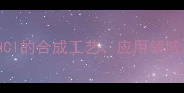 图片 对甲基苯胺与HCl的合成工艺、应用领域及安全操作全1.jpg