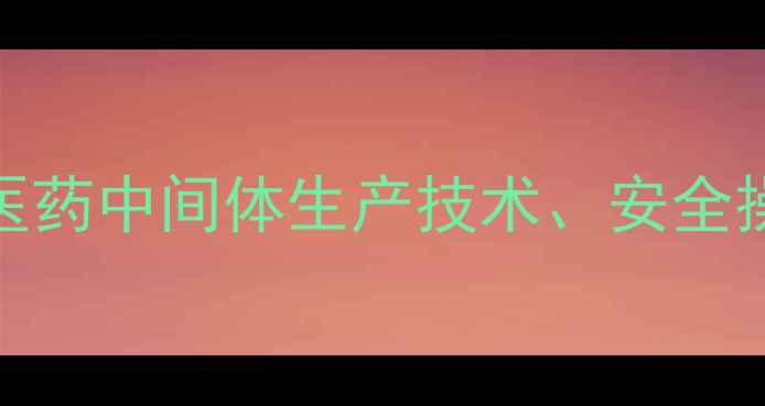 图片 对甲基重氮氯化苯：医药中间体生产技术、安全操作指南与行业应用全.jpg