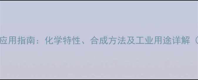 图片 对甲基间硝基磺酸应用指南：化学特性、合成方法及工业用途详解（附安全操作手册）.jpg