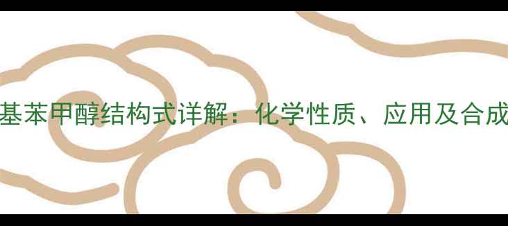图片 对甲氧基苯甲醇结构式详解：化学性质、应用及合成方法全.jpg