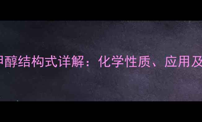 图片 对甲氧基苯甲醇结构式详解：化学性质、应用及合成方法全1.jpg
