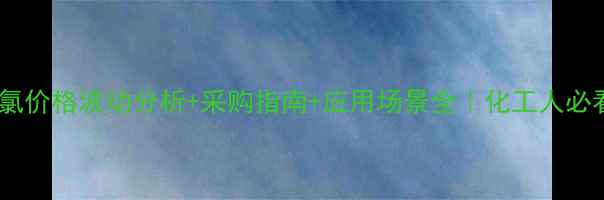 图片 对甲苯乙酰氯价格波动分析+采购指南+应用场景全｜化工人必看避坑手册2.jpg
