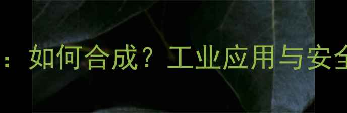 图片 对甲苯氯甲烷结构：如何合成？工业应用与安全注意事项全攻略2.jpg