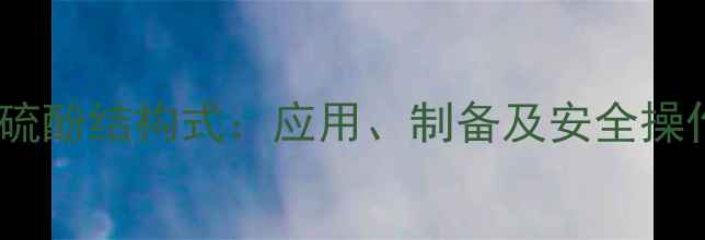 图片 对甲苯硫酚结构式：应用、制备及安全操作指南2.jpg