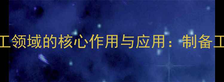 图片 对甲苯磺酸在化工领域的核心作用与应用：制备工艺与工业价值全.jpg