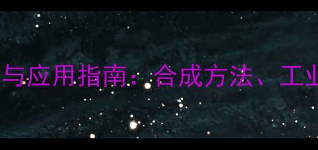 图片 对甲苯磺酸基结构与应用指南：合成方法、工业价值及安全规范2.jpg