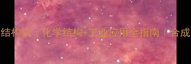 图片 对甲苯磺酸甲酯结构式｜化学结构+工业应用全指南｜合成步骤与安全手册.jpg