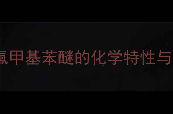 图片 对硝基三氟甲基苯醚的化学特性与分子结构1.jpg