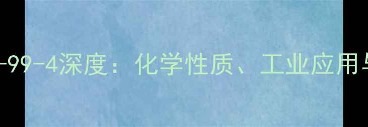 图片 对硝基甲苯CAS91-99-4深度：化学性质、工业应用与安全数据全指南.jpg