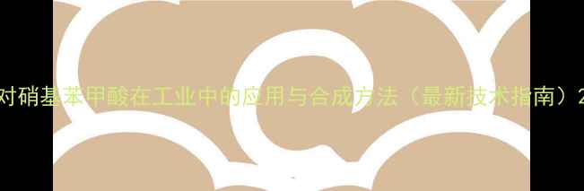 图片 对硝基苯甲酸在工业中的应用与合成方法（最新技术指南）2.jpg