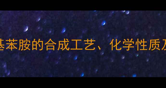 图片 对硝基苯胺与对甲基苯胺的合成工艺、化学性质及工业应用对比分析.jpg