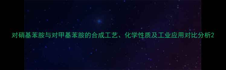 图片 对硝基苯胺与对甲基苯胺的合成工艺、化学性质及工业应用对比分析2.jpg