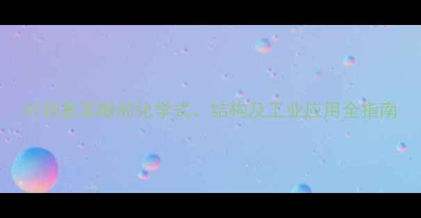 图片 对硝基苯酚的化学式、结构及工业应用全指南.jpg