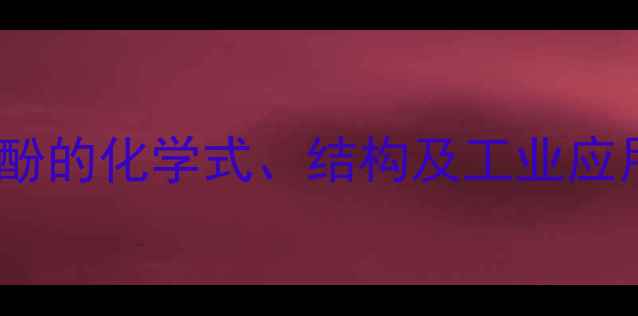 图片 对硝基苯酚的化学式、结构及工业应用全指南1.jpg