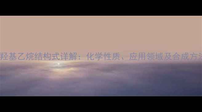 图片 对羟基乙烷结构式详解：化学性质、应用领域及合成方法2.jpg