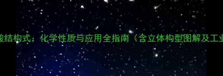 图片 对羟基扁桃酸结构式：化学性质与应用全指南（含立体构型图解及工业合成方法）.jpg