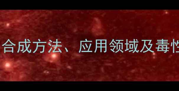 图片 对羟基苯甲酸酯结构式深度：合成方法、应用领域及毒性分析（附国内外法规对比）1.jpg