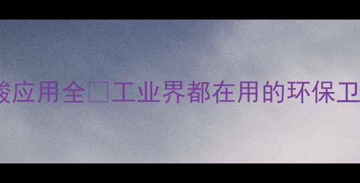 图片 对羟基苯磺酸应用全🔥工业界都在用的环保卫士有多强？2.jpg