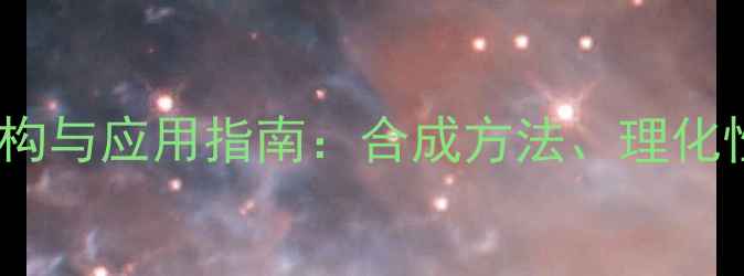 图片 对羟甲基苯酚化学结构与应用指南：合成方法、理化性质及工业应用场景1.jpg