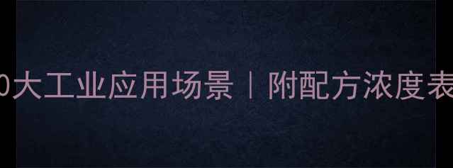 图片 对苯乙烯磺酸钠的10大工业应用场景｜附配方浓度表+副作用处理指南✅.jpg