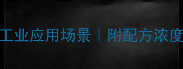 图片 对苯乙烯磺酸钠的10大工业应用场景｜附配方浓度表+副作用处理指南✅2.jpg