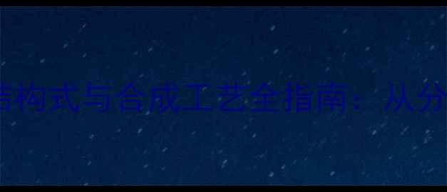 图片 对苯二甲酸乙二酯结构式与合成工艺全指南：从分子设计到工业应用1.jpg