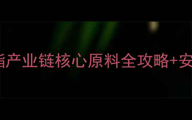 图片 对苯二甲酸二甲酯结构式｜聚酯产业链核心原料全攻略+安全操作指南（附高清结构图）2.jpg