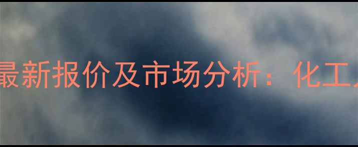 图片 对苯二甲酸价格最新报价及市场分析：化工人必看行情解读1.jpg